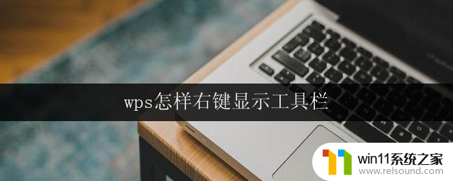 wps怎样右键显示工具栏 wps怎样在右键菜单中显示工具栏