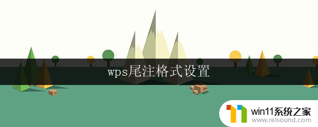 wps尾注格式设置 wps尾注格式设置方法