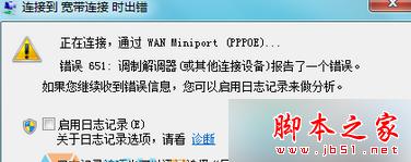 正在连接,通过wan miniport错误651 宽带连接错误651是什么原因导致的