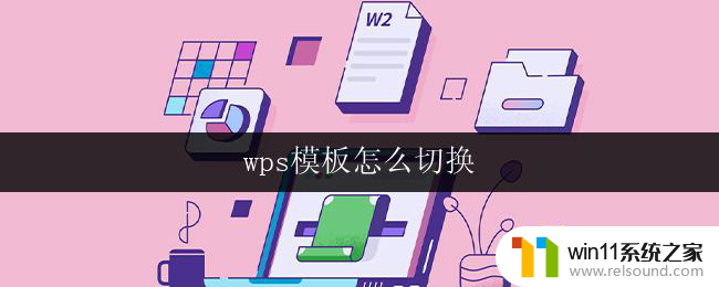 wps模板怎么切换 wps模板切换技巧分享