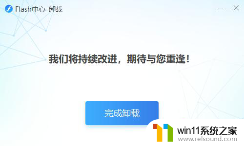 win11卸载flash 卸载Flash中心的正确方法