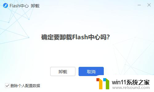 win11卸载flash 卸载Flash中心的正确方法