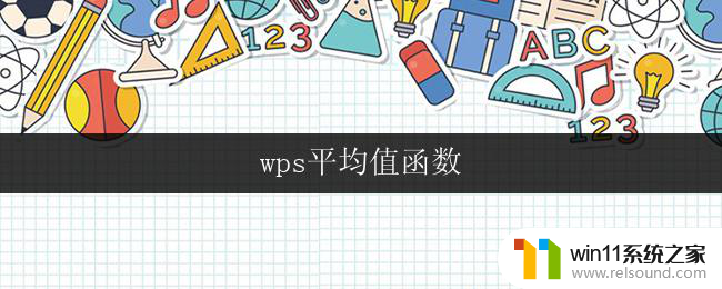 wps平均值函数