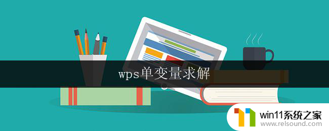 wps单变量求解