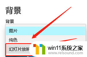 win10图片幻灯片放映 win10背景图片幻灯片设置方法