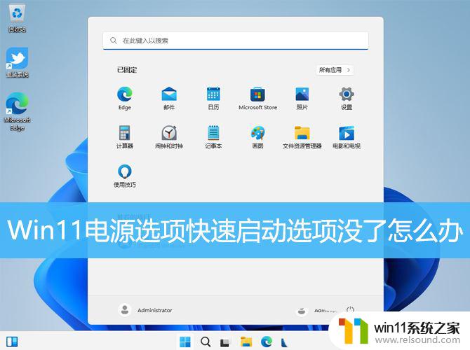 win11没有启用快速启动