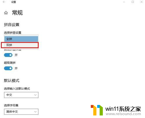 win10全拼双拼切换 win10自带输入法如何切换成双拼