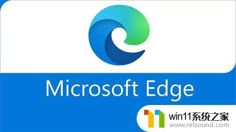 win11微软浏览器可以卸载嘛 卸载新版win11 microsoft edge是否安全