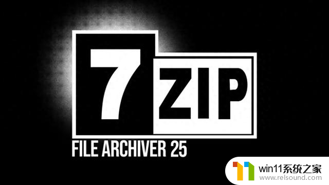 7-Zip v25发布：Win10/Win11版支持调度超64个并发压缩线程，压缩速度更快