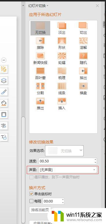 wpspptx幻灯片切换时的声音怎么删除 wps pptx 幻灯片切换时的声音怎么取消