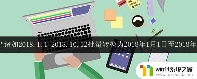 wps如何将2018.1.1至2018.10.12转换为中文日期格式