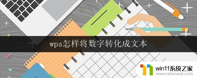 wps怎样将数字转化成文本 wps怎样将数字转化为文字