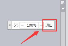 wps怎么取消全屏视图 wps怎么退出全屏视图