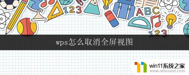 wps怎么取消全屏视图 wps怎么退出全屏视图