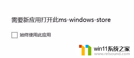 windows10需要新应用打开此ms 如何在Windows 10中打开Microsoft Store