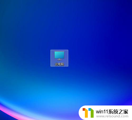 win11桌面上显示我的电脑图标 Win11系统怎样在桌面上显示我的电脑图标