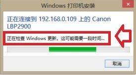 共享打印机检查windows update 打印机连接后无法使用提示正在检查Windows Update