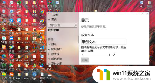 win10电脑字体太大怎么调整 WIN10电脑系统字体大小调整方法