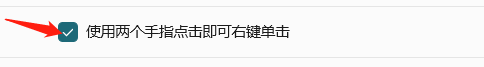 win11家庭版 设置两个手指点击为右键点击 Windows 11如何设置使用两个手指点击即右键单击