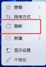 win11怎样关闭右键刷新