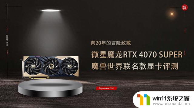 微星魔龙 RTX 4070 SUPER魔兽世界联名显卡评测