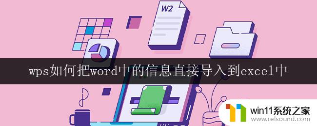 wps如何把word中的信息直接导入到excel中 word中的信息如何快速导入到excel表格