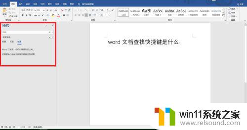 word搜索快捷键查找 word文档查找功能的快捷键是什么