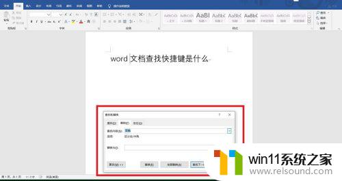 word搜索快捷键查找 word文档查找功能的快捷键是什么