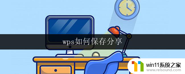 wps如何保存分享 wps如何保存为图片格式分享