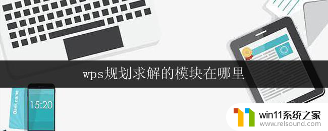 wps规划求解的模块在哪里 wps规划求解模块的功能介绍