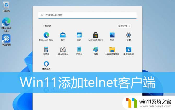 win11 开启了telnet客户端 没有服务 win11 telnet服务的开启步骤