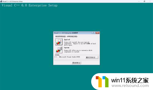 如何在win11安装vc6.0 Windows 11 上安装Visual C 6.0的详细教程