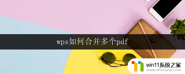 wps如何合并多个pdf wps如何合并多个pdf页码