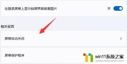 win11的屏幕保护怎么关闭 Win11如何关闭屏幕保护功能
