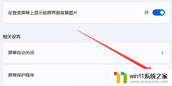 win11的屏幕保护怎么关闭 Win11如何关闭屏幕保护功能
