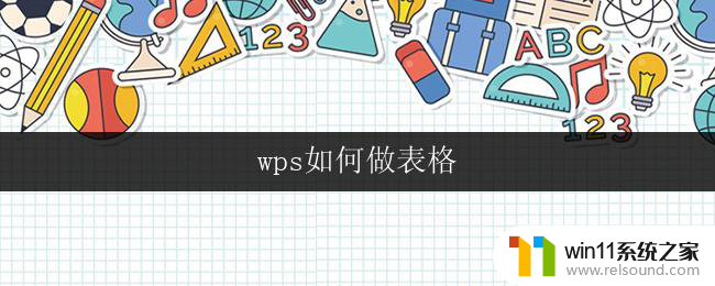 wps如何做表格