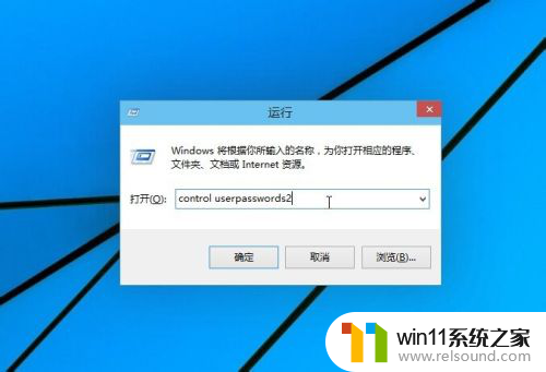 win10自动登录不用输入密码