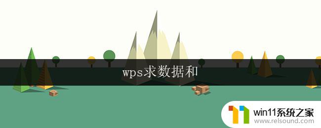 wps求数据和 wps求数据和操作方法