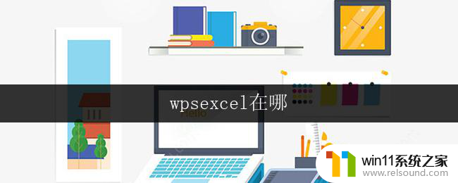 wpsexcel在哪 wpsexcel在哪个网站可以下载