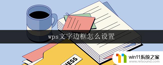 wps文字边框怎么设置 wps文字边框的样式设置