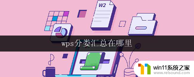 wps分娄汇总在哪里 wps分娄在哪里下载