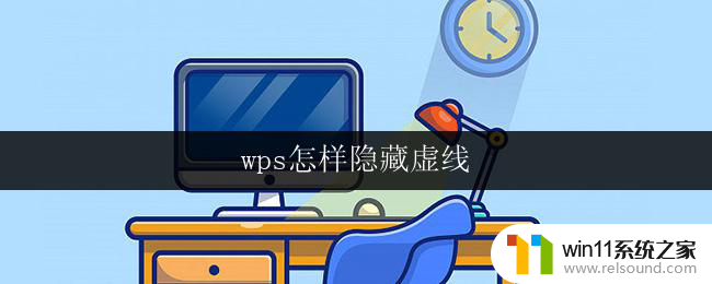 wps怎样隐藏虚线