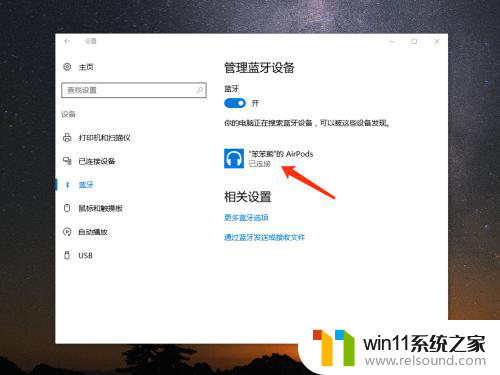 win10电脑连接苹果蓝牙耳机 Windows 10电脑如何连接苹果AirPods