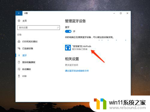 win10电脑连接苹果蓝牙耳机 Windows 10电脑如何连接苹果AirPods