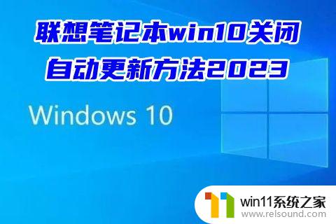 联想小新怎么关闭windows10更新