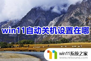 如何设置win11自动关机 win11定时关机设置方法