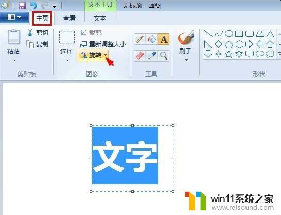 画图字体横向变竖向 画图工具如何调整字体旋转角度