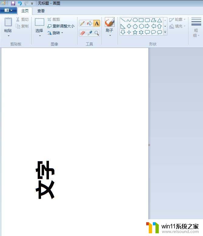 画图字体横向变竖向 画图工具如何调整字体旋转角度