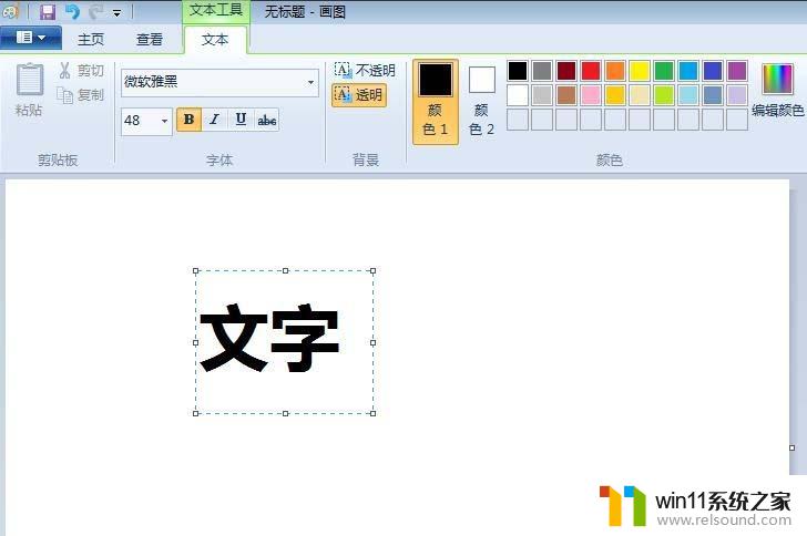 画图字体横向变竖向 画图工具如何调整字体旋转角度