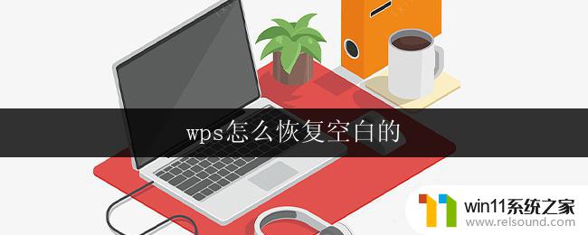 wps怎么恢复空白的 wps怎么恢复空白文档